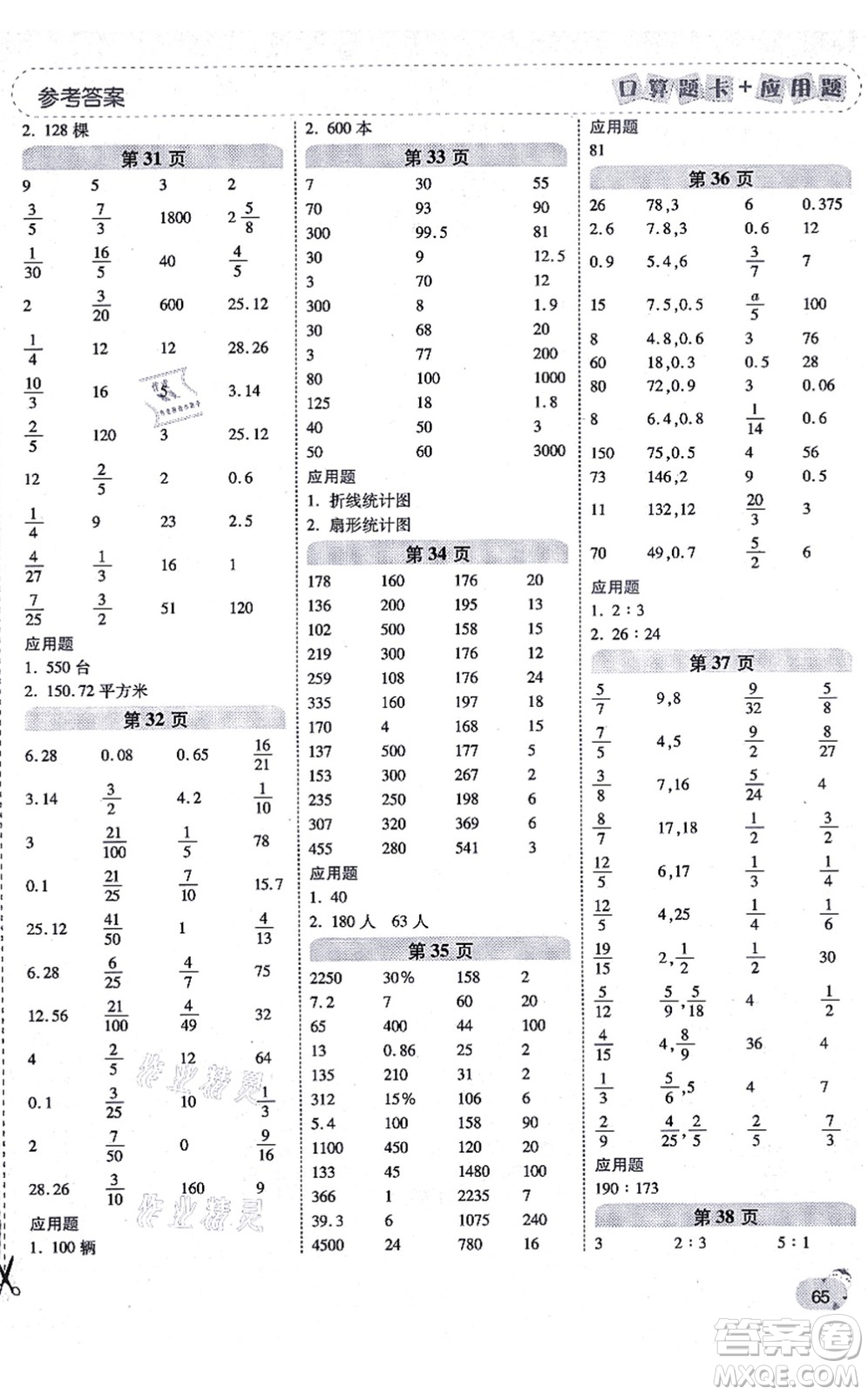 陜西師范大學(xué)出版總社有限公司2021倍速學(xué)習(xí)法口算題卡+應(yīng)用題一日一練六年級(jí)數(shù)學(xué)上冊(cè)BS北師版黃岡專(zhuān)版答案