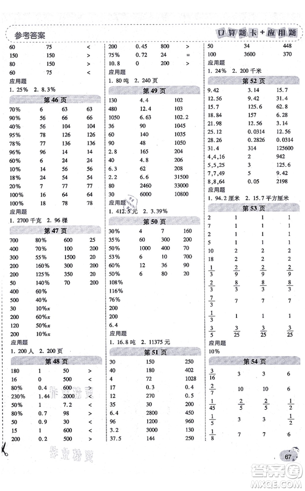 陜西師范大學(xué)出版總社有限公司2021倍速學(xué)習(xí)法口算題卡+應(yīng)用題一日一練六年級(jí)數(shù)學(xué)上冊(cè)BS北師版黃岡專(zhuān)版答案