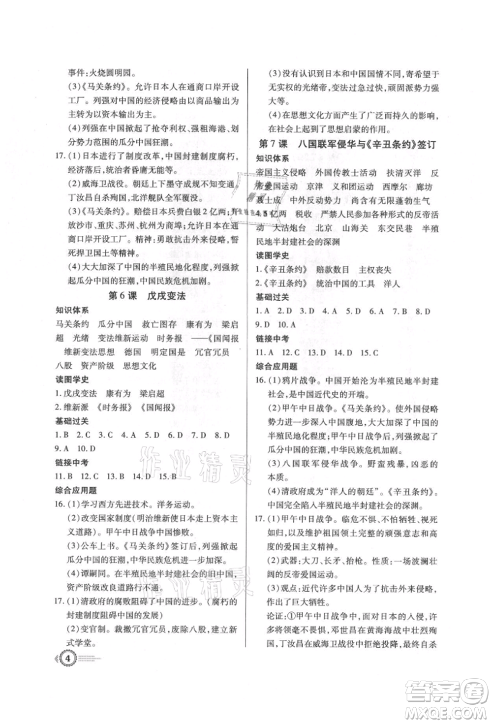 新世紀出版社2021考點跟蹤同步訓練八年級歷史上冊人教版深圳專版參考答案