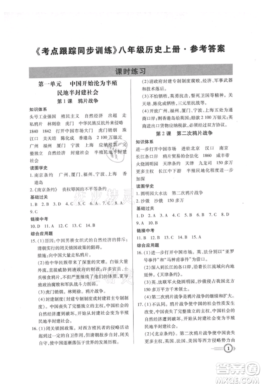 新世紀出版社2021考點跟蹤同步訓練八年級歷史上冊人教版深圳專版參考答案