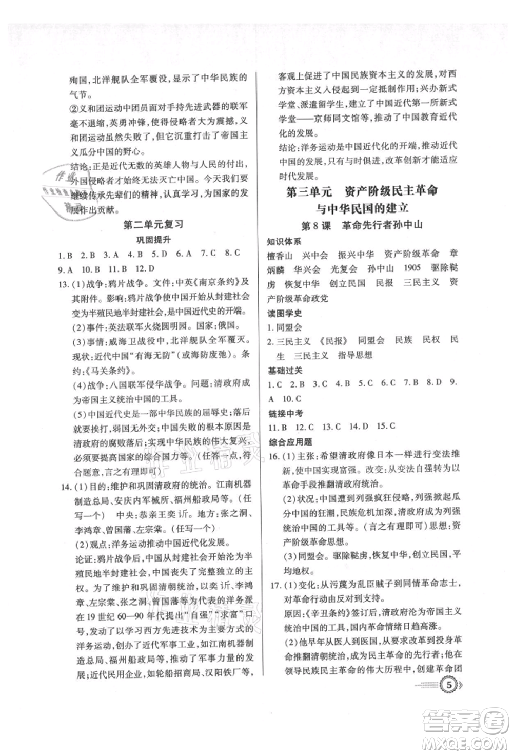 新世紀出版社2021考點跟蹤同步訓練八年級歷史上冊人教版深圳專版參考答案