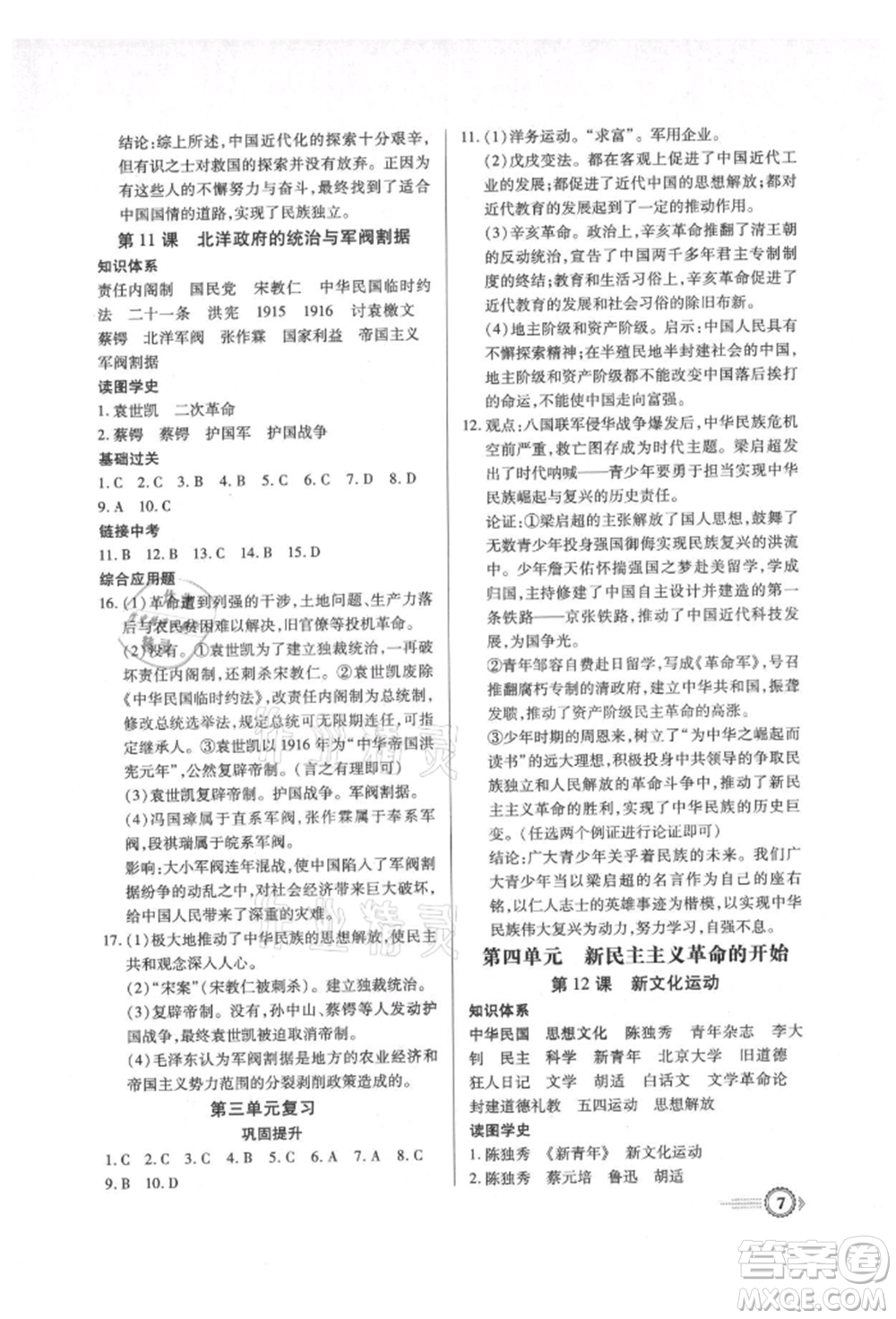 新世紀出版社2021考點跟蹤同步訓練八年級歷史上冊人教版深圳專版參考答案