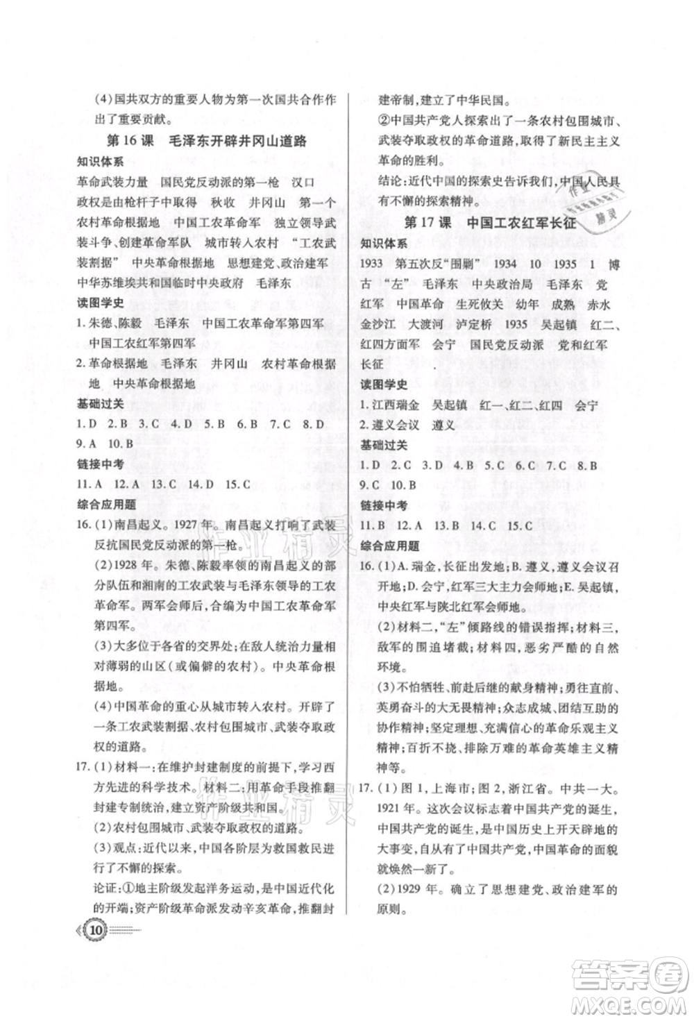 新世紀出版社2021考點跟蹤同步訓練八年級歷史上冊人教版深圳專版參考答案