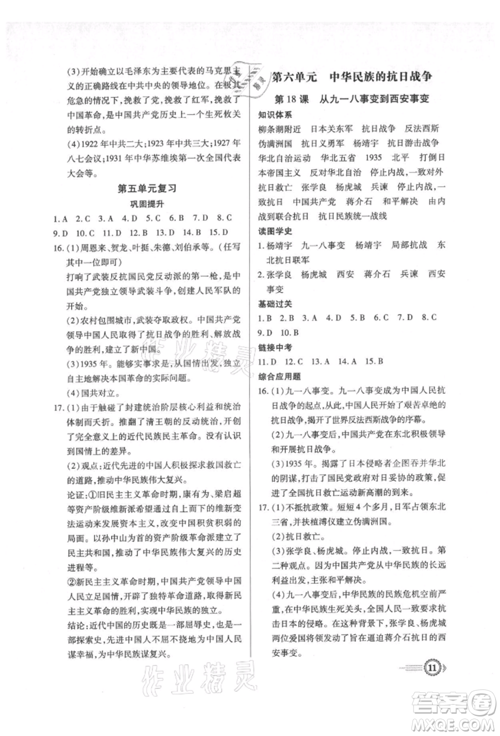 新世紀出版社2021考點跟蹤同步訓練八年級歷史上冊人教版深圳專版參考答案