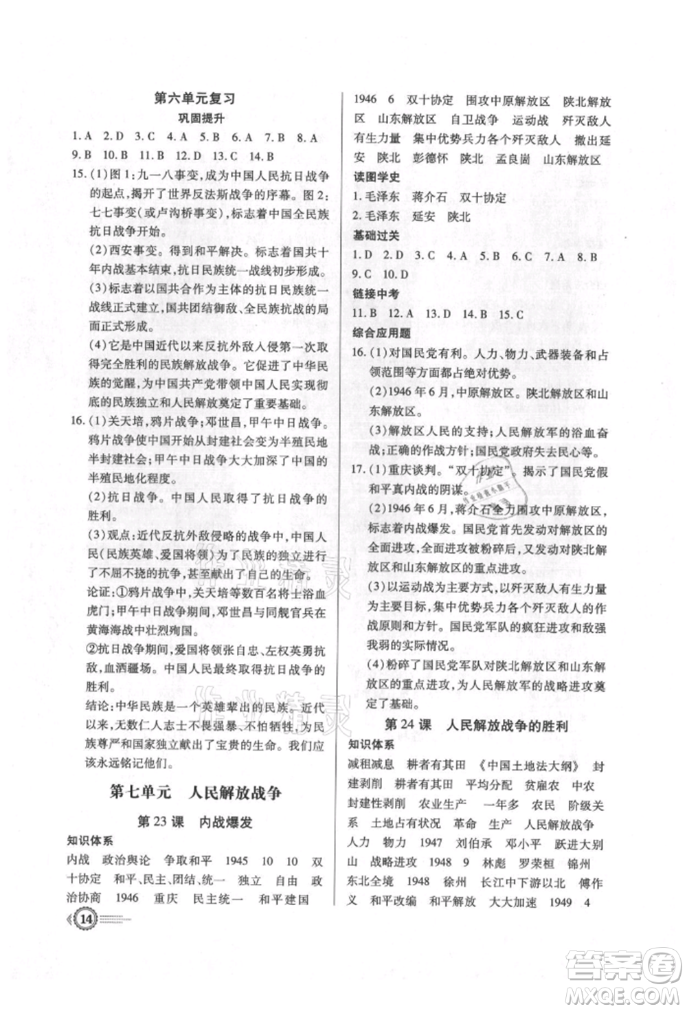 新世紀出版社2021考點跟蹤同步訓練八年級歷史上冊人教版深圳專版參考答案