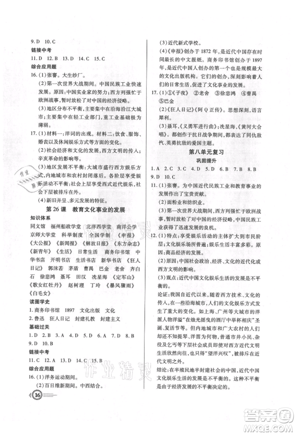 新世紀出版社2021考點跟蹤同步訓練八年級歷史上冊人教版深圳專版參考答案