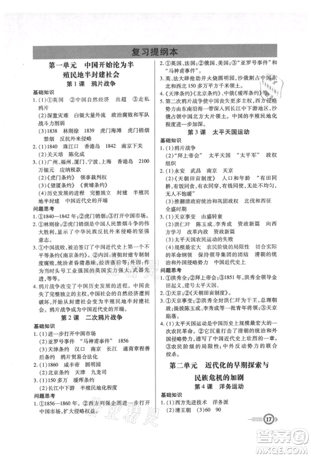 新世紀出版社2021考點跟蹤同步訓練八年級歷史上冊人教版深圳專版參考答案