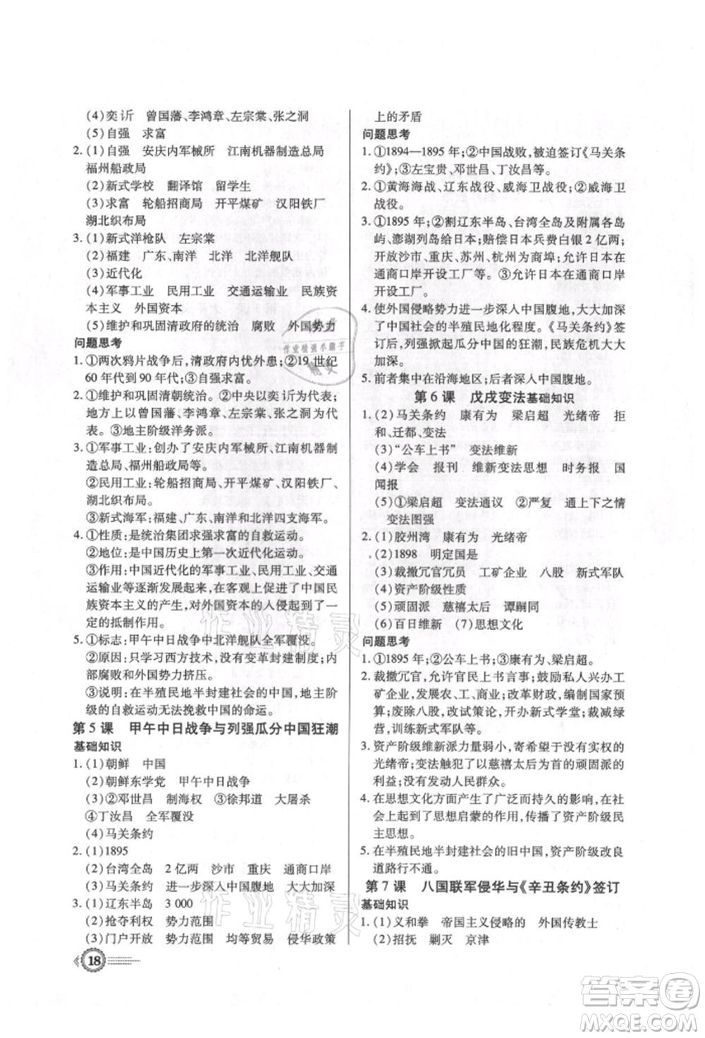 新世紀出版社2021考點跟蹤同步訓練八年級歷史上冊人教版深圳專版參考答案