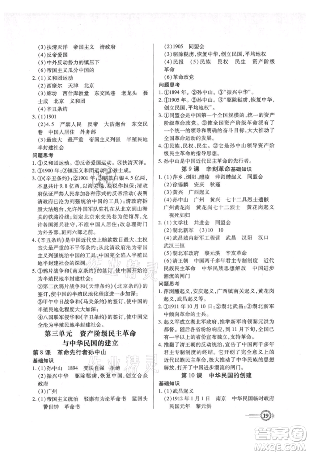 新世紀出版社2021考點跟蹤同步訓練八年級歷史上冊人教版深圳專版參考答案