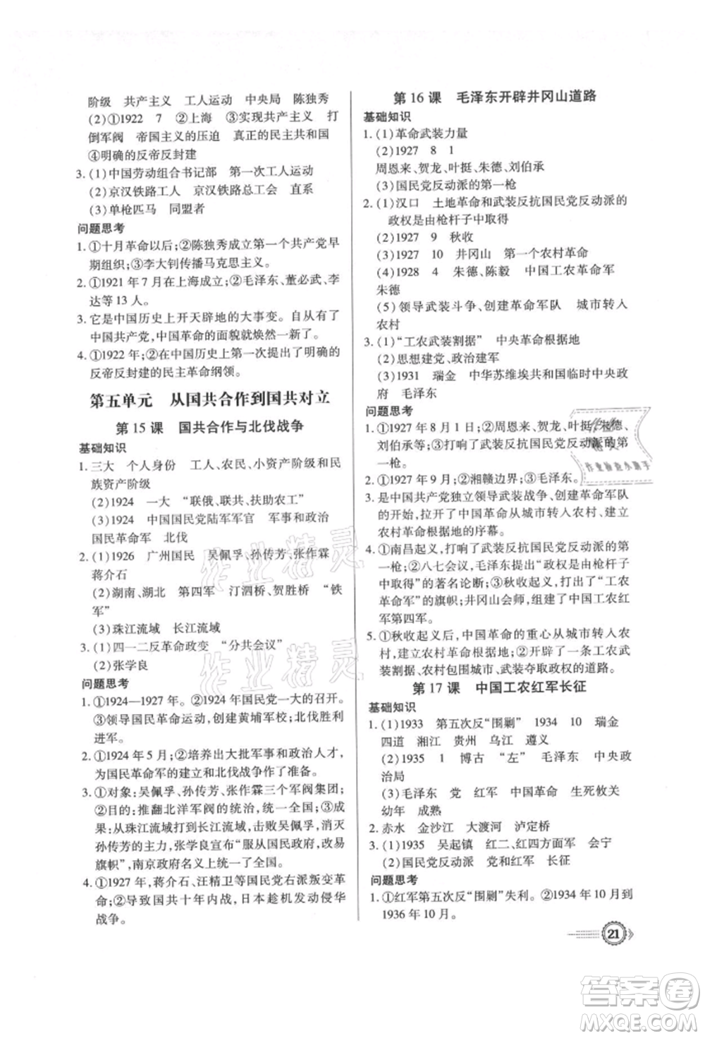 新世紀出版社2021考點跟蹤同步訓練八年級歷史上冊人教版深圳專版參考答案