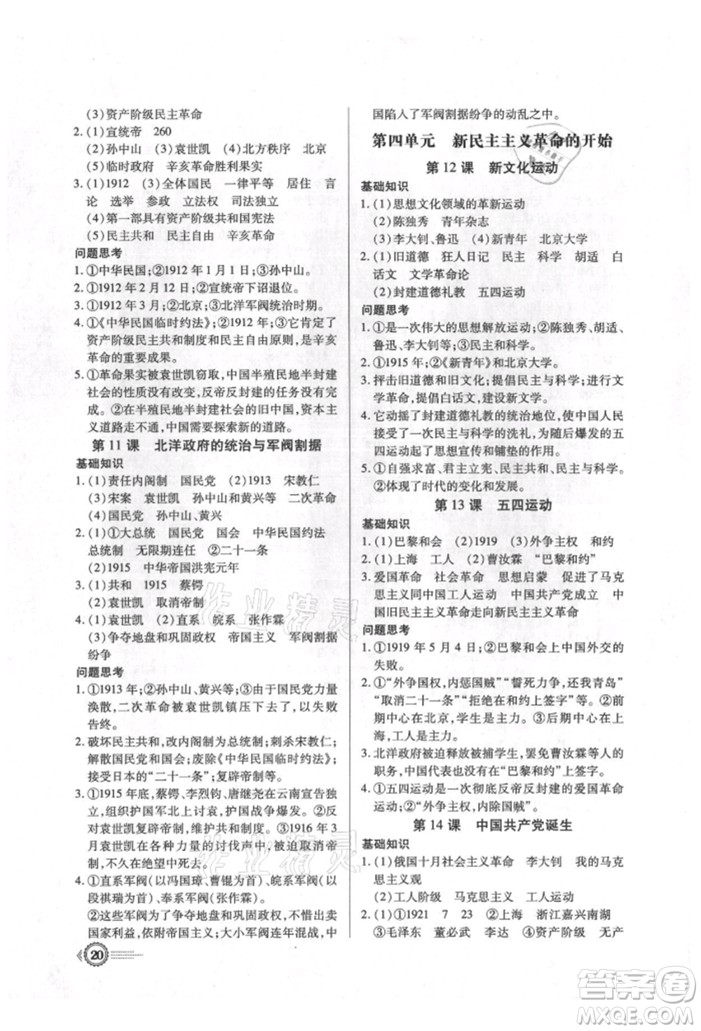 新世紀出版社2021考點跟蹤同步訓練八年級歷史上冊人教版深圳專版參考答案