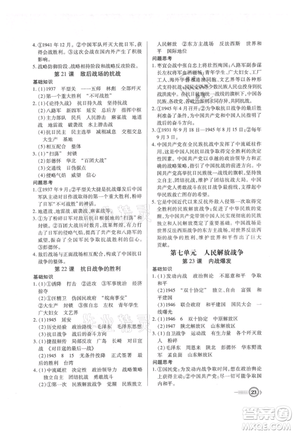 新世紀出版社2021考點跟蹤同步訓練八年級歷史上冊人教版深圳專版參考答案