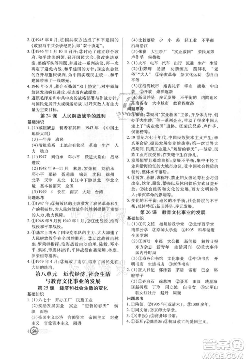 新世紀出版社2021考點跟蹤同步訓練八年級歷史上冊人教版深圳專版參考答案