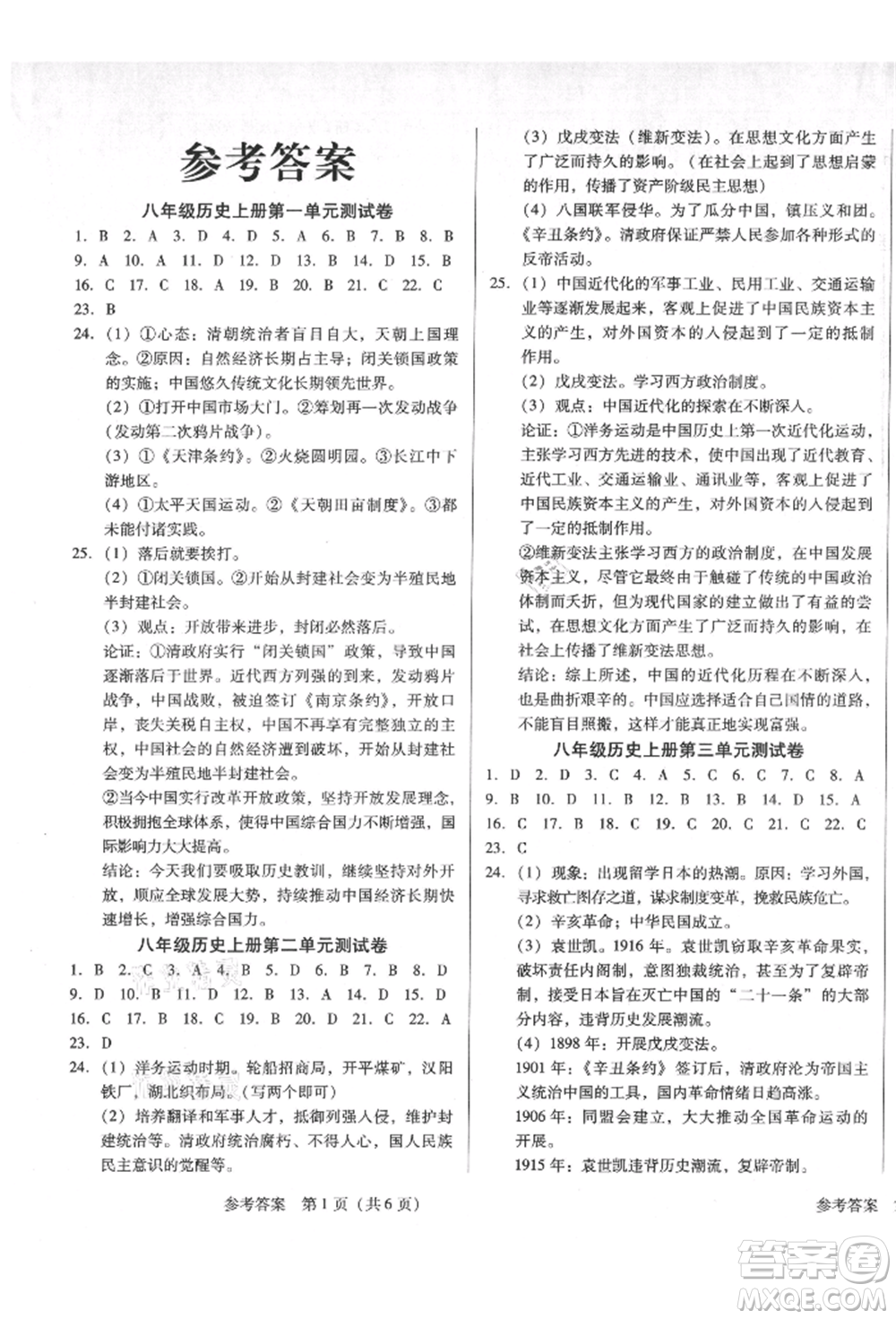 新世紀出版社2021考點跟蹤同步訓練八年級歷史上冊人教版深圳專版參考答案