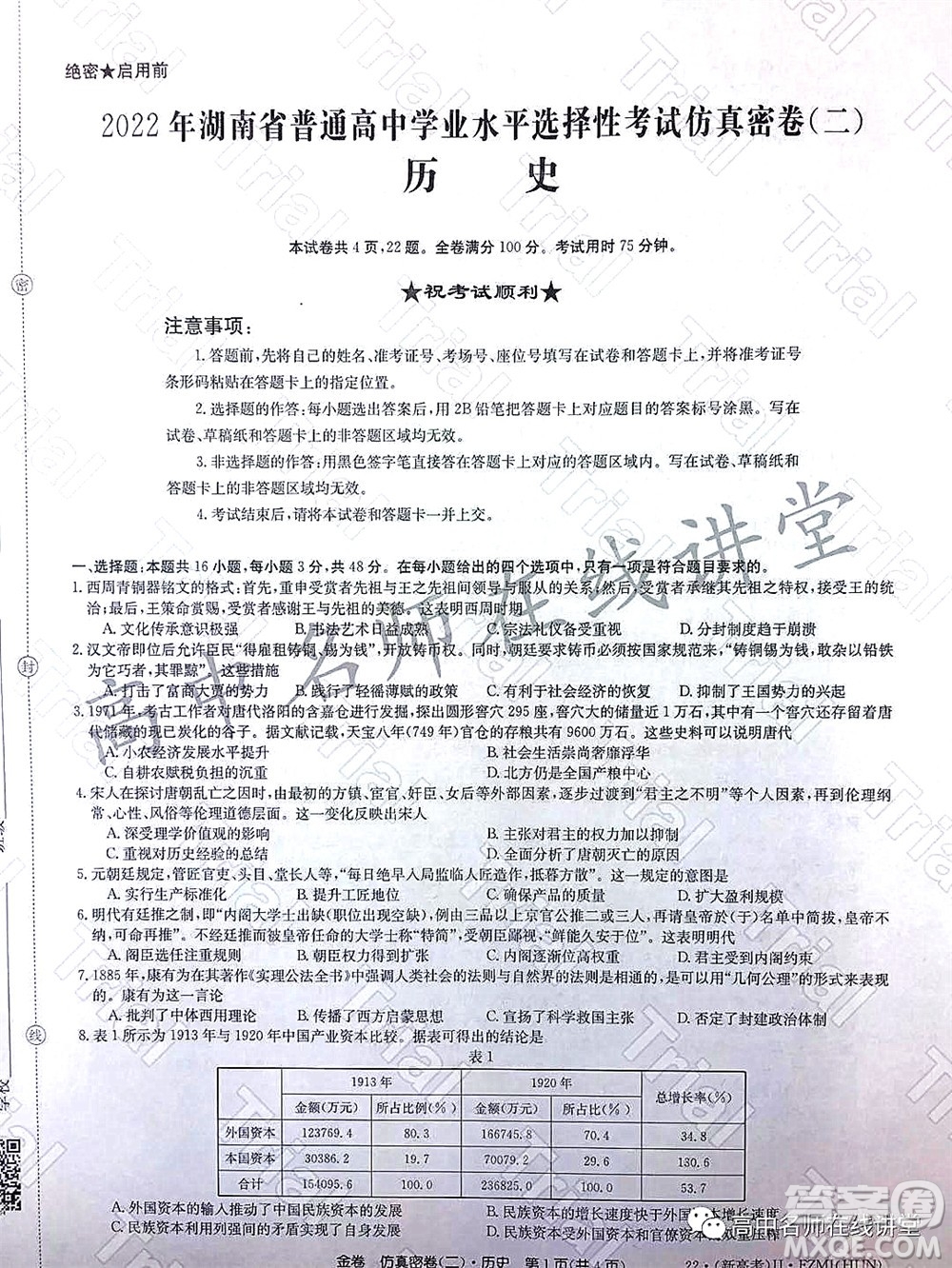 2022年普通高等學校招生全國統(tǒng)一考試仿真密卷二新高考歷史試題及答案