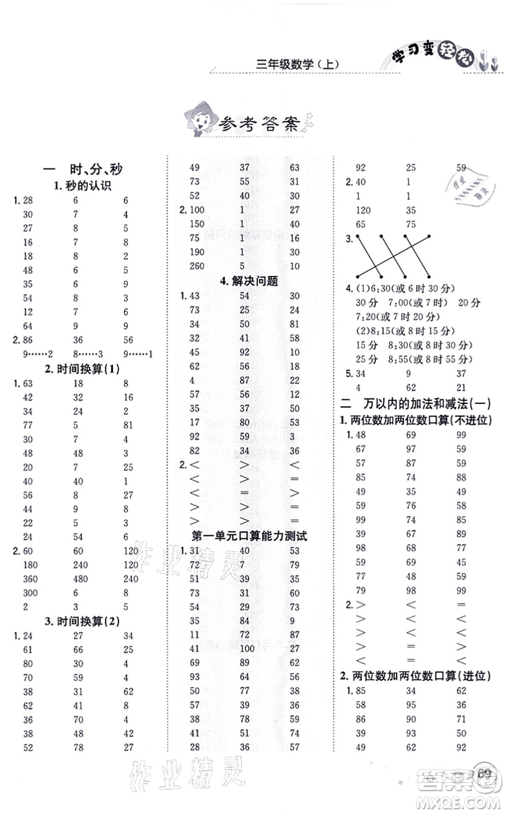 陜西人民教育出版社2021口算一本通三年級數(shù)學上冊RJ人教版答案