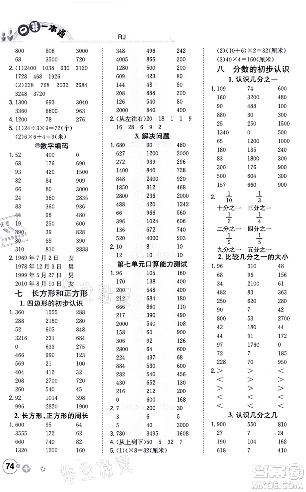 陜西人民教育出版社2021口算一本通三年級數(shù)學上冊RJ人教版答案