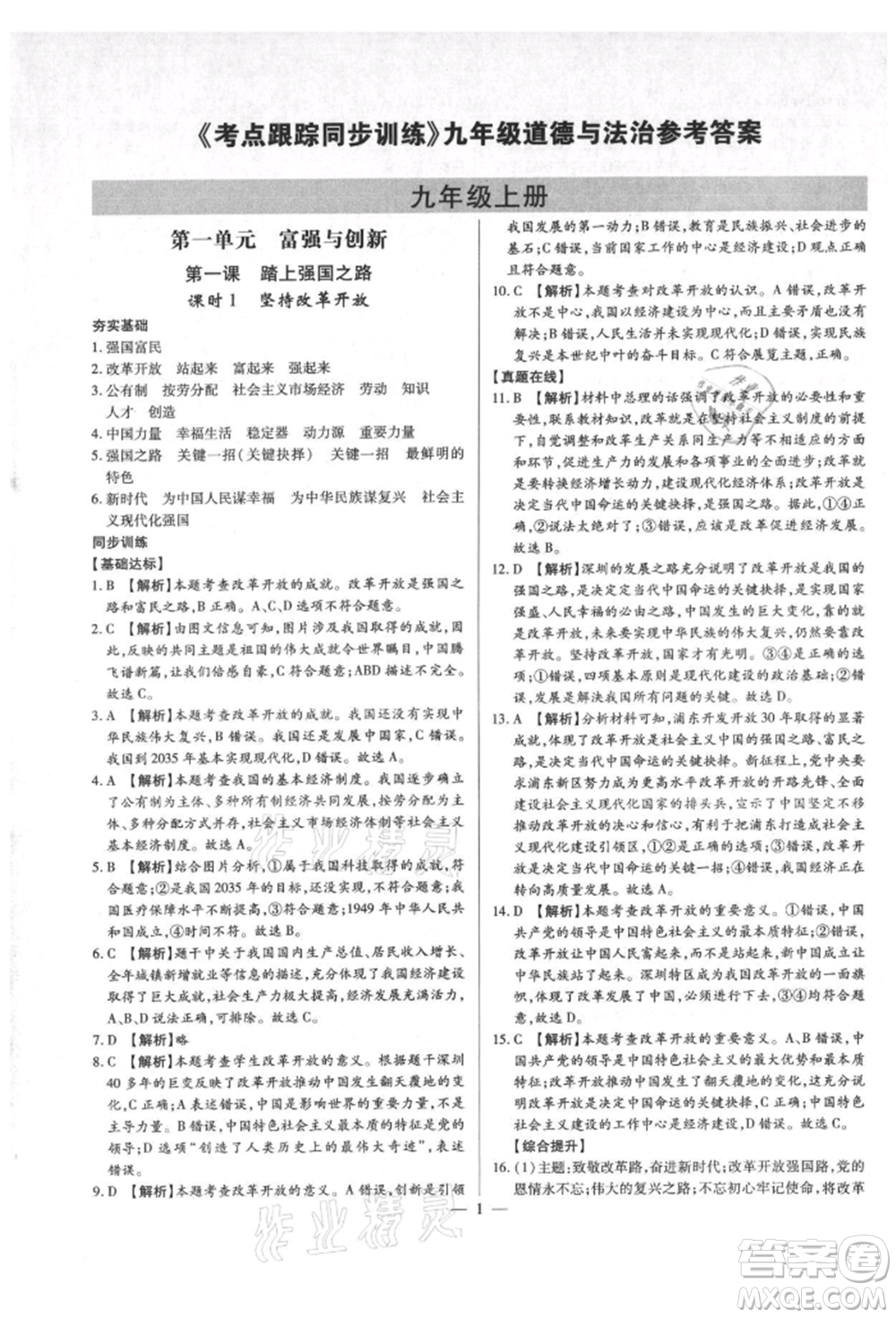 鄭州大學(xué)出版社2021考點(diǎn)跟蹤同步訓(xùn)練九年級(jí)道德與法治人教版深圳專版參考答案