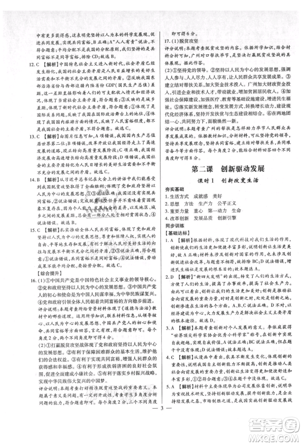 鄭州大學(xué)出版社2021考點(diǎn)跟蹤同步訓(xùn)練九年級(jí)道德與法治人教版深圳專版參考答案