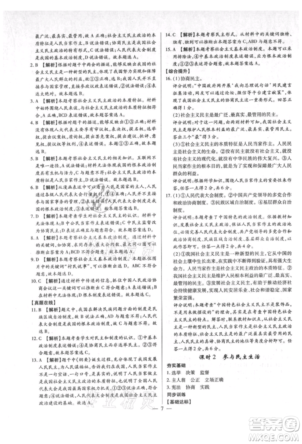 鄭州大學(xué)出版社2021考點(diǎn)跟蹤同步訓(xùn)練九年級(jí)道德與法治人教版深圳專版參考答案