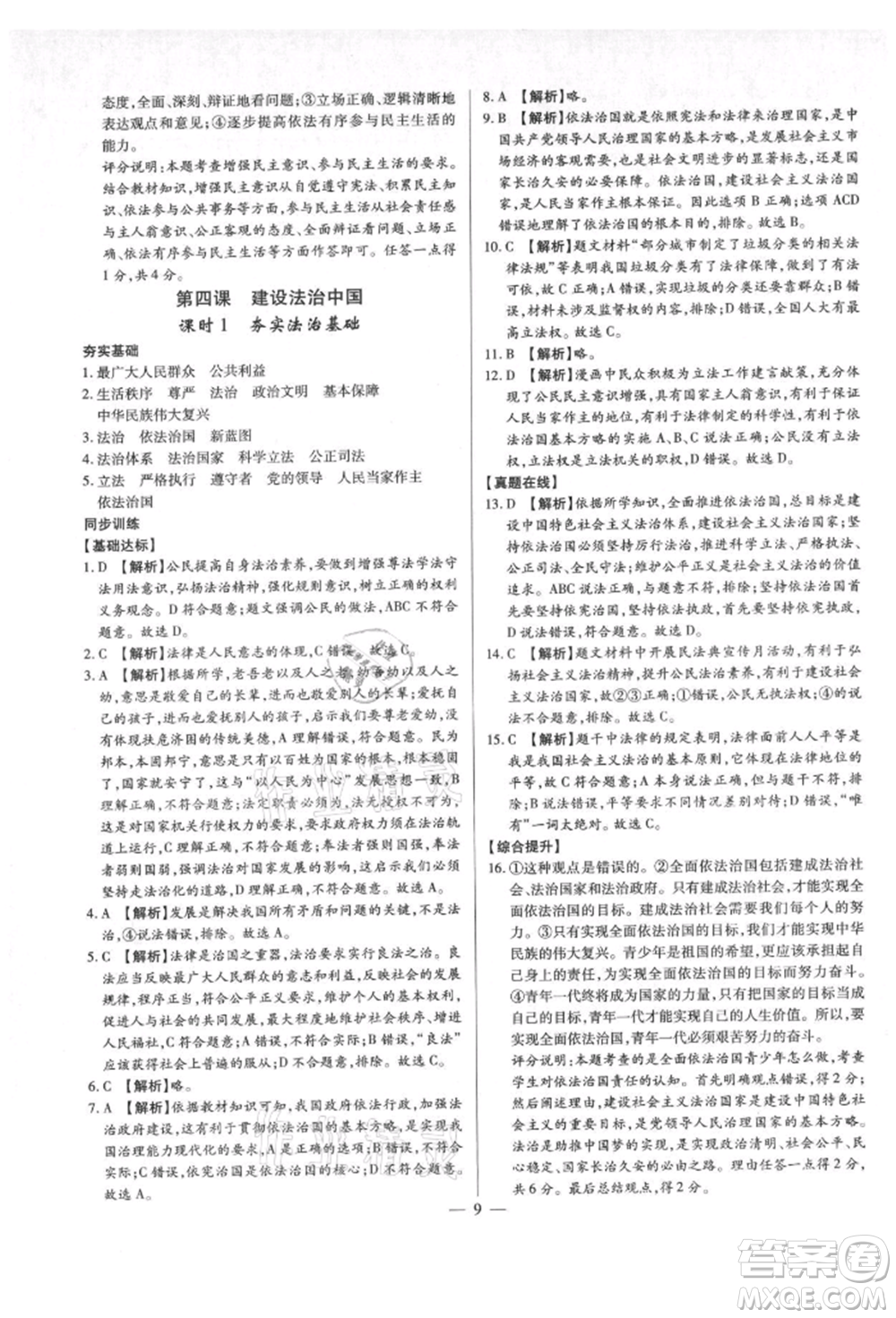 鄭州大學(xué)出版社2021考點(diǎn)跟蹤同步訓(xùn)練九年級(jí)道德與法治人教版深圳專版參考答案