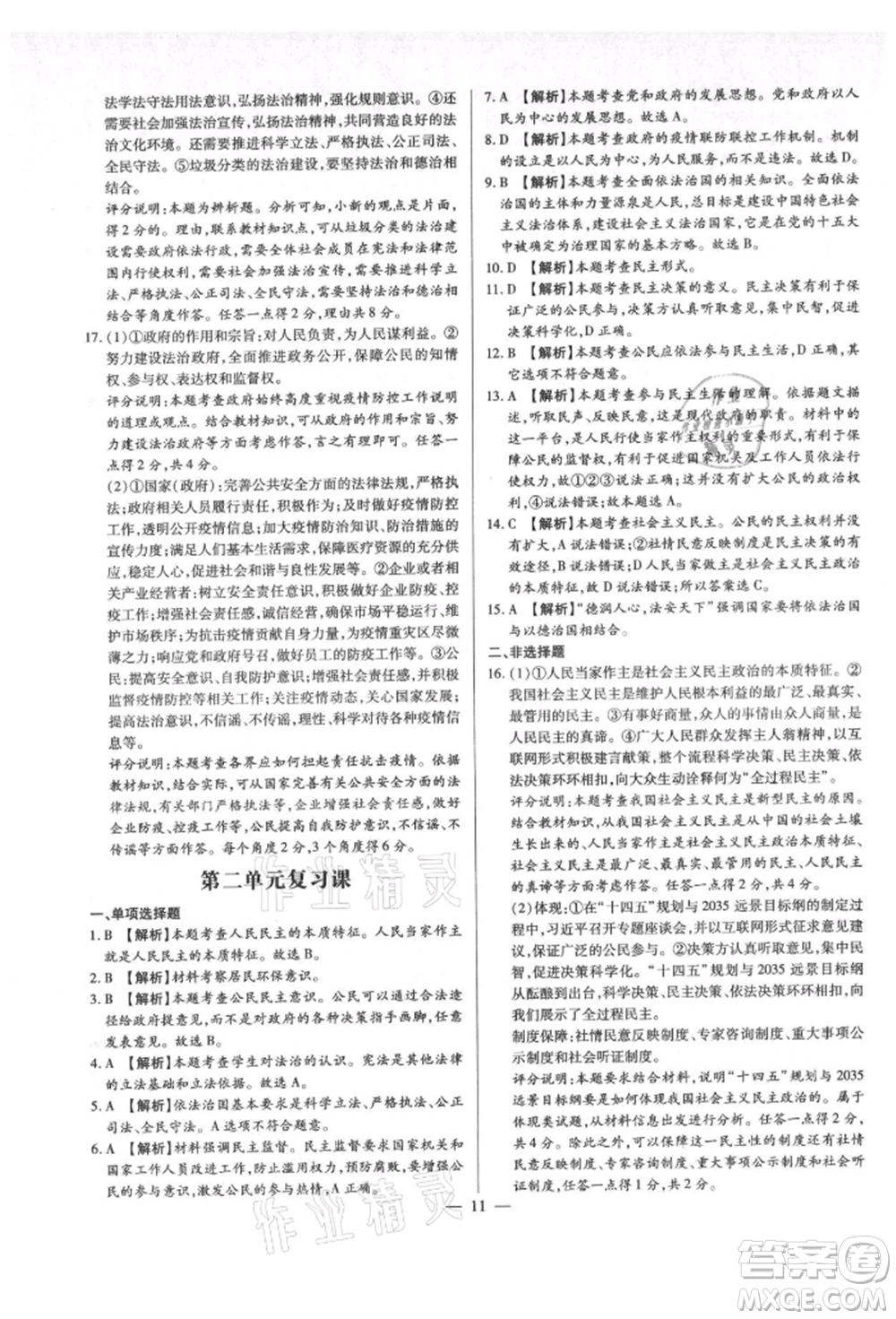 鄭州大學(xué)出版社2021考點(diǎn)跟蹤同步訓(xùn)練九年級(jí)道德與法治人教版深圳專版參考答案