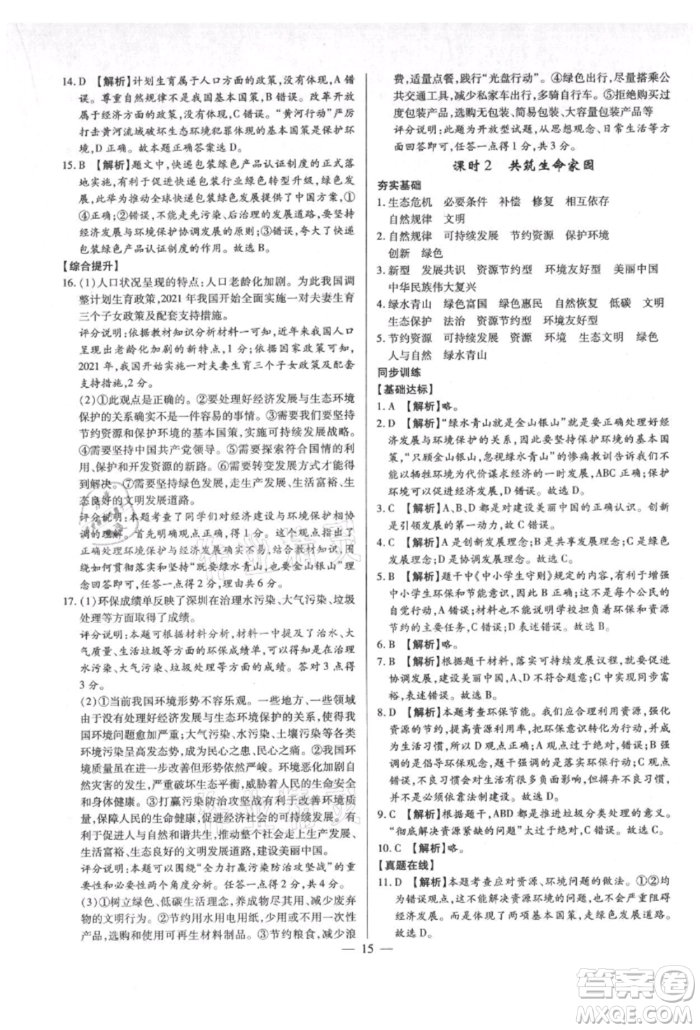 鄭州大學(xué)出版社2021考點(diǎn)跟蹤同步訓(xùn)練九年級(jí)道德與法治人教版深圳專版參考答案