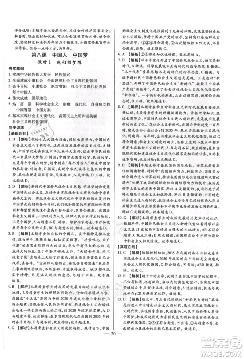 鄭州大學(xué)出版社2021考點(diǎn)跟蹤同步訓(xùn)練九年級(jí)道德與法治人教版深圳專版參考答案