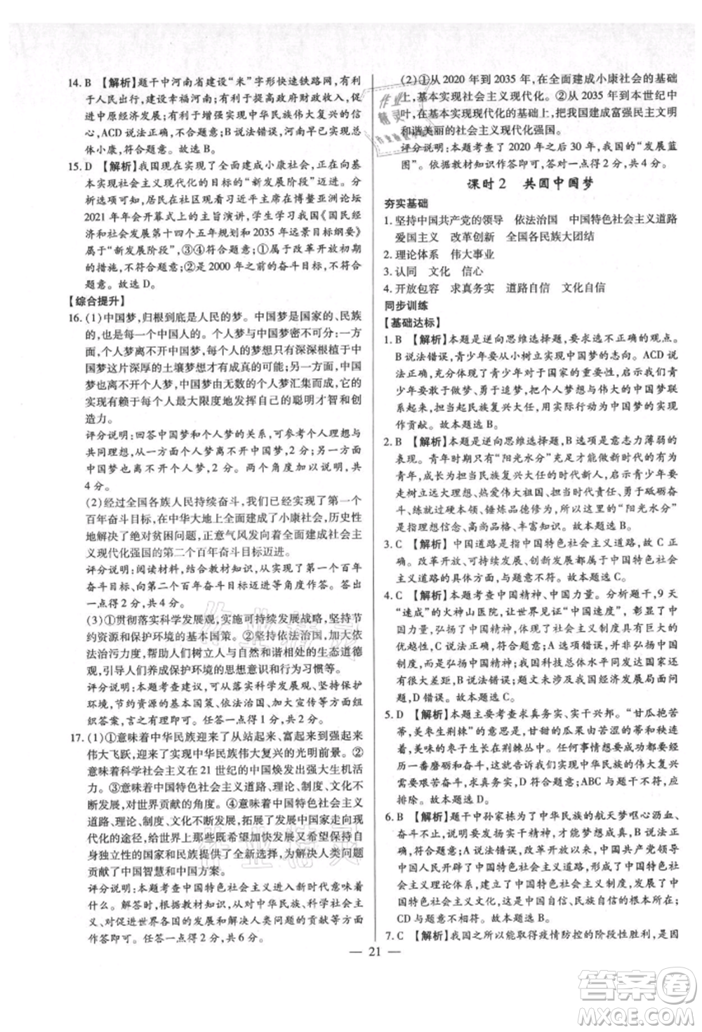 鄭州大學(xué)出版社2021考點(diǎn)跟蹤同步訓(xùn)練九年級(jí)道德與法治人教版深圳專版參考答案