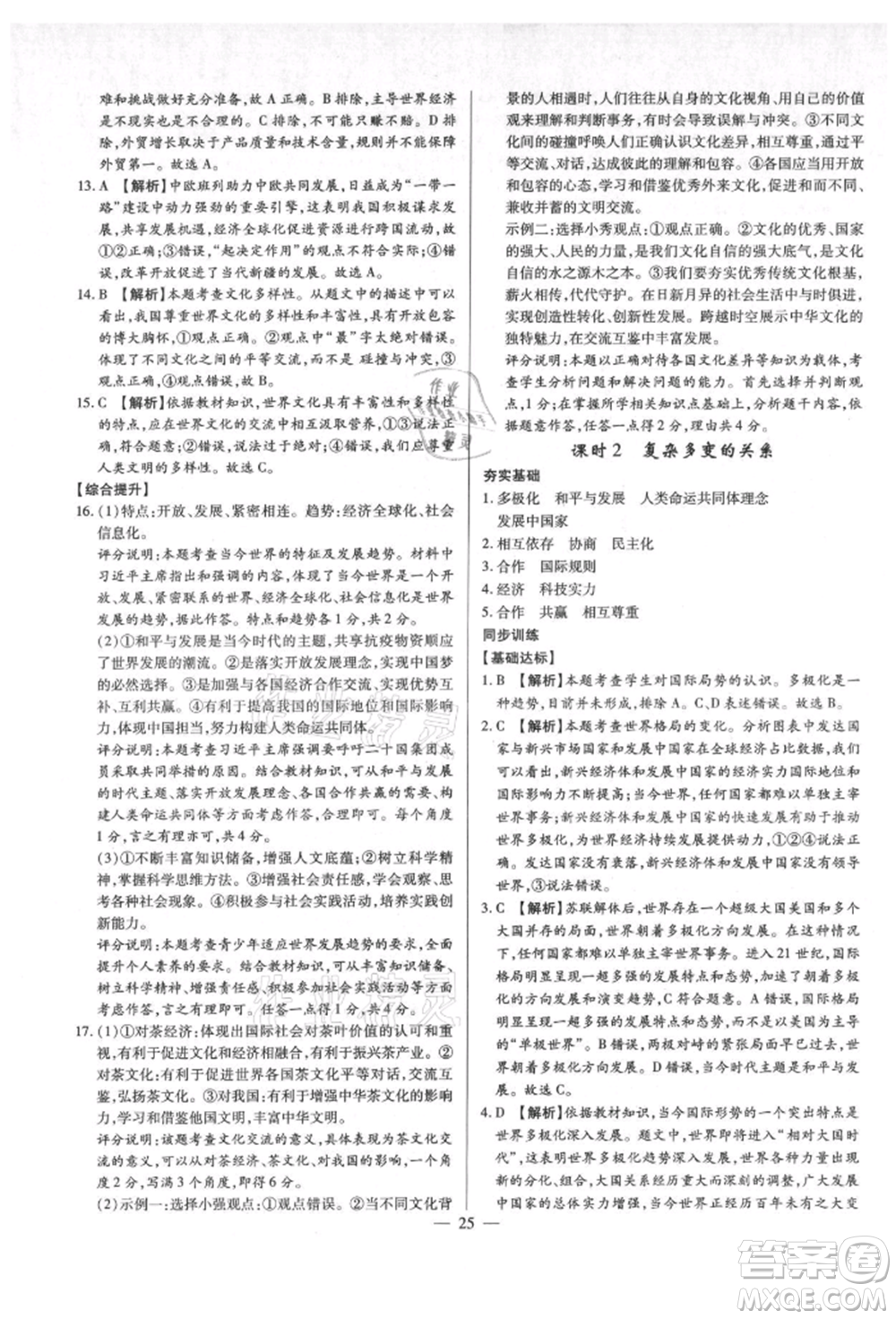 鄭州大學(xué)出版社2021考點(diǎn)跟蹤同步訓(xùn)練九年級(jí)道德與法治人教版深圳專版參考答案