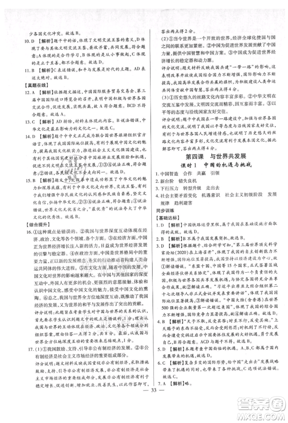 鄭州大學(xué)出版社2021考點(diǎn)跟蹤同步訓(xùn)練九年級(jí)道德與法治人教版深圳專版參考答案