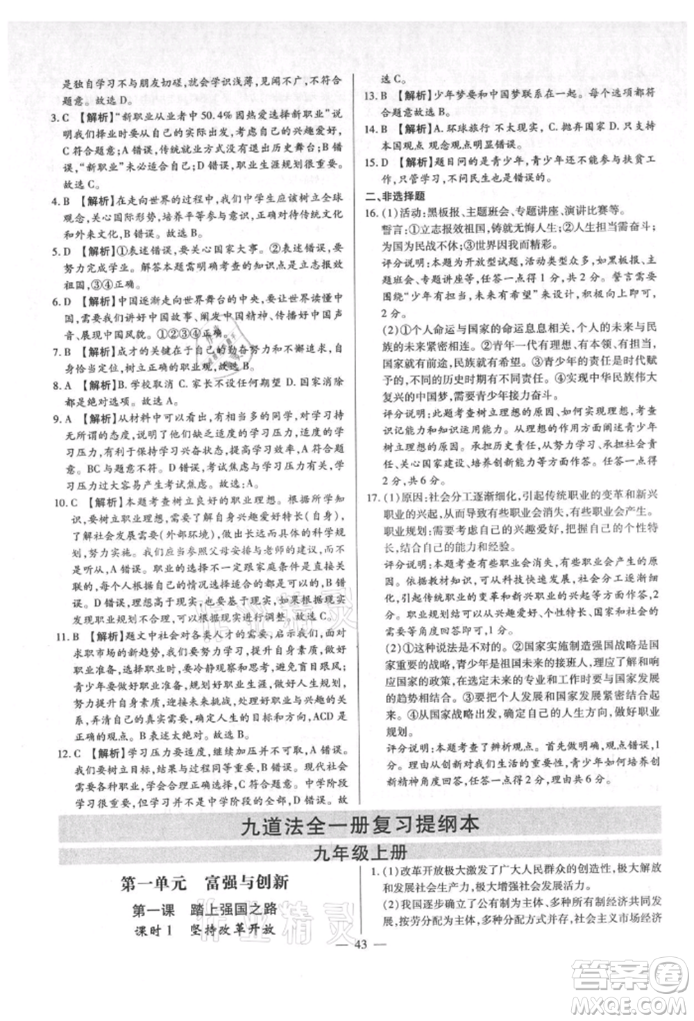 鄭州大學(xué)出版社2021考點(diǎn)跟蹤同步訓(xùn)練九年級(jí)道德與法治人教版深圳專版參考答案