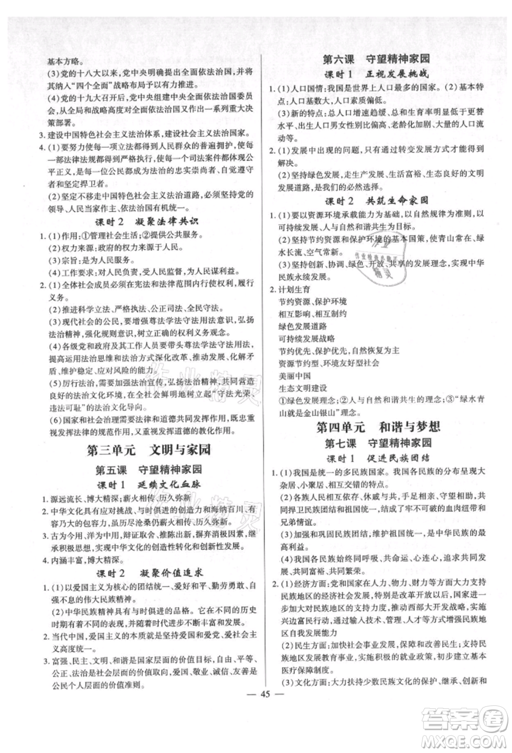 鄭州大學(xué)出版社2021考點(diǎn)跟蹤同步訓(xùn)練九年級(jí)道德與法治人教版深圳專版參考答案