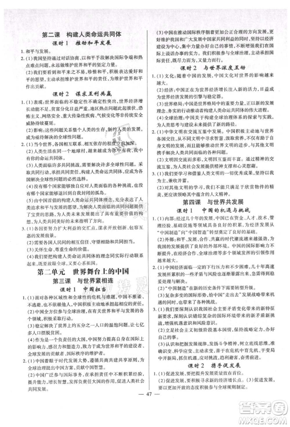 鄭州大學(xué)出版社2021考點(diǎn)跟蹤同步訓(xùn)練九年級(jí)道德與法治人教版深圳專版參考答案