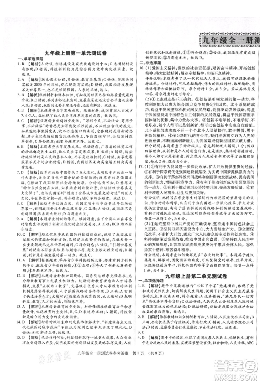 鄭州大學(xué)出版社2021考點(diǎn)跟蹤同步訓(xùn)練九年級(jí)道德與法治人教版深圳專版參考答案