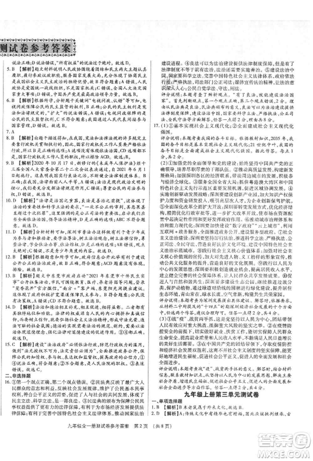 鄭州大學(xué)出版社2021考點(diǎn)跟蹤同步訓(xùn)練九年級(jí)道德與法治人教版深圳專版參考答案