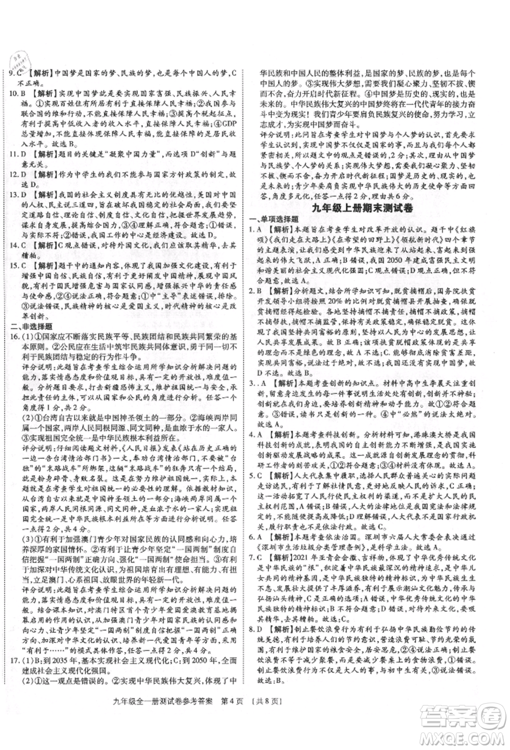 鄭州大學(xué)出版社2021考點(diǎn)跟蹤同步訓(xùn)練九年級(jí)道德與法治人教版深圳專版參考答案