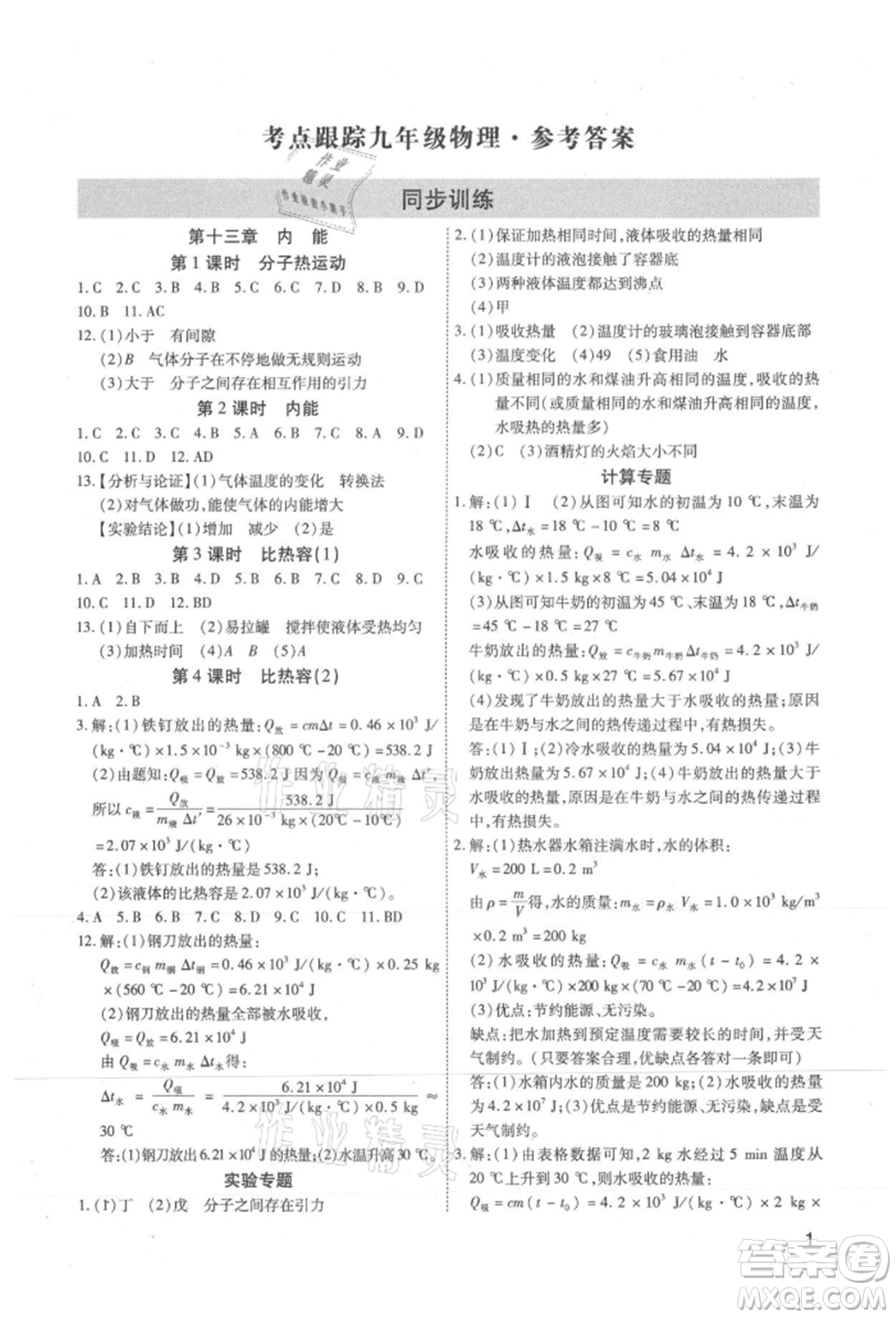 天津科學(xué)技術(shù)出版社2021考點(diǎn)跟蹤同步訓(xùn)練九年級物理人教版深圳專版參考答案