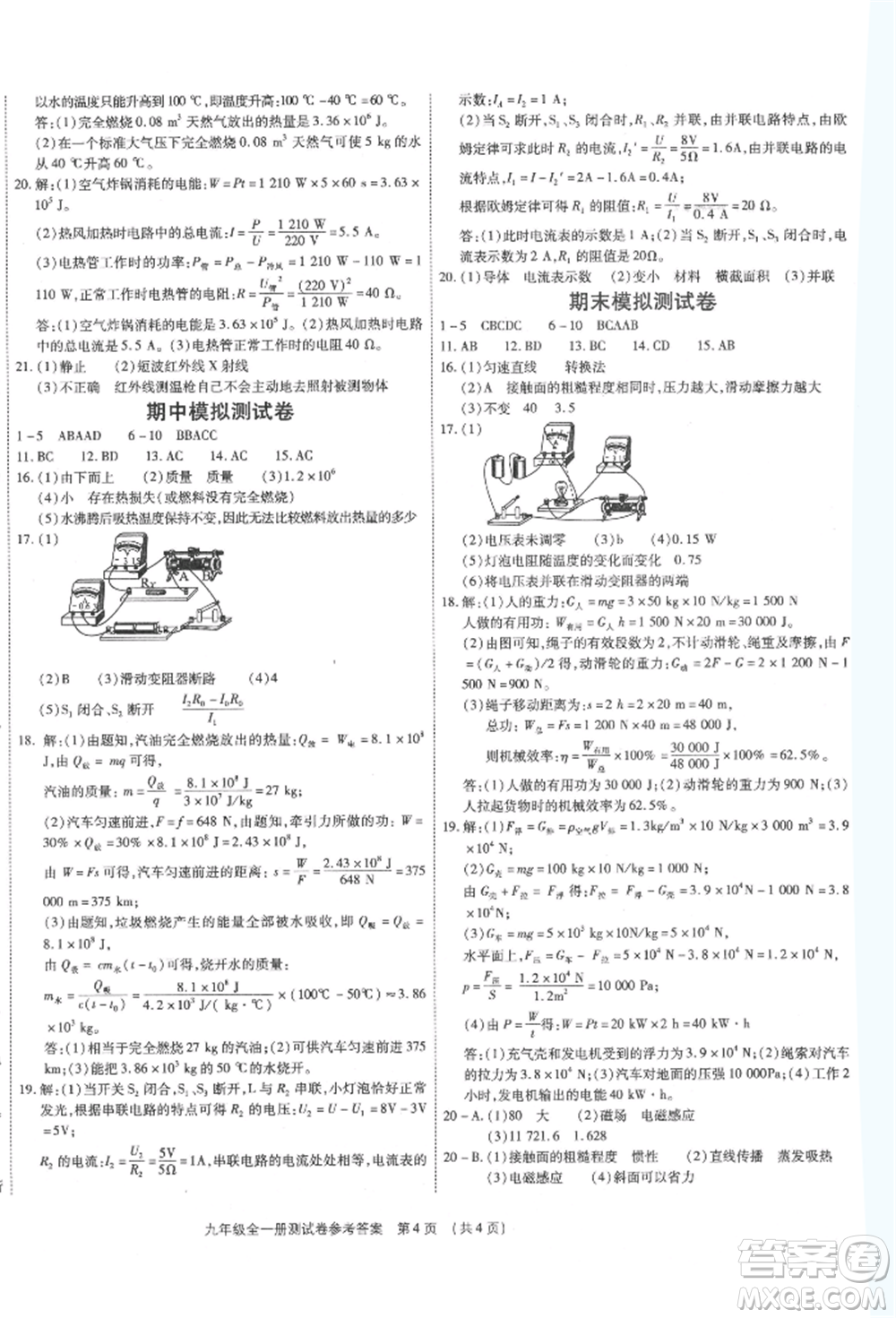 天津科學(xué)技術(shù)出版社2021考點(diǎn)跟蹤同步訓(xùn)練九年級物理人教版深圳專版參考答案