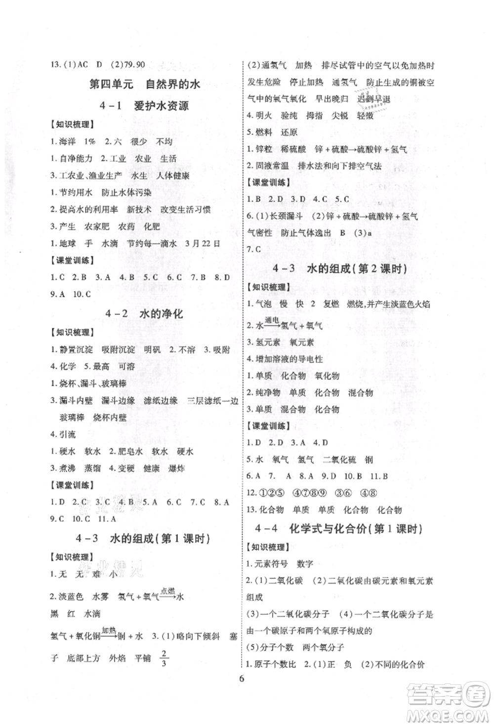 天津科學(xué)技術(shù)出版社2021考點(diǎn)跟蹤同步訓(xùn)練九年級(jí)化學(xué)人教版深圳專版參考答案