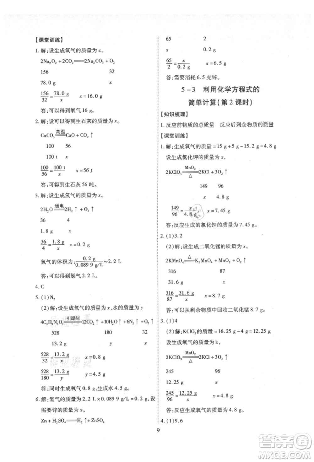 天津科學(xué)技術(shù)出版社2021考點(diǎn)跟蹤同步訓(xùn)練九年級(jí)化學(xué)人教版深圳專版參考答案