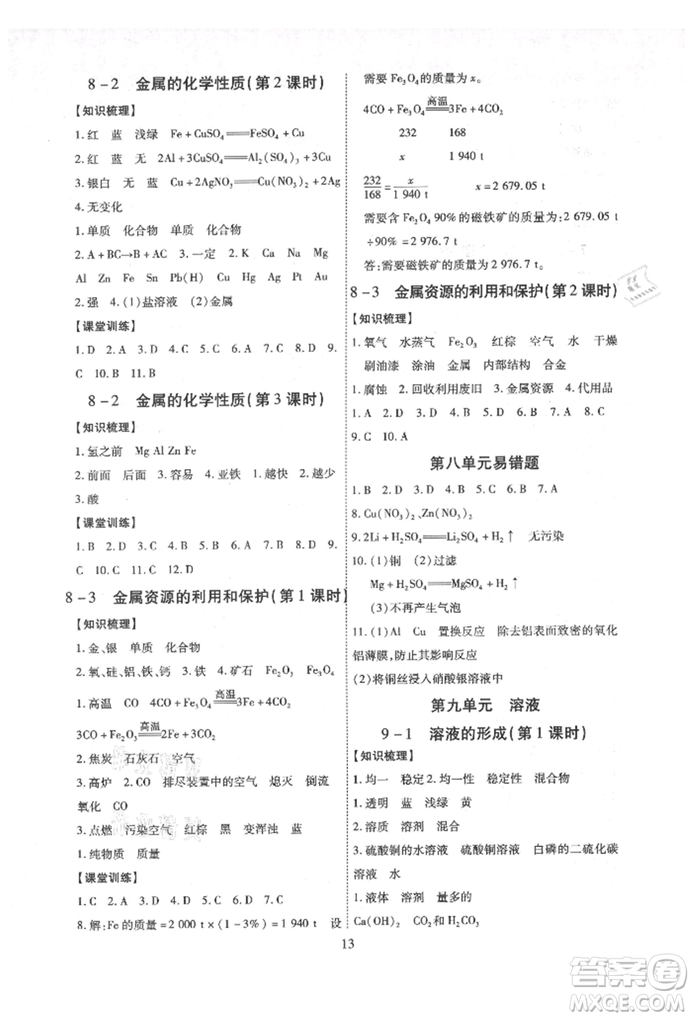 天津科學(xué)技術(shù)出版社2021考點(diǎn)跟蹤同步訓(xùn)練九年級(jí)化學(xué)人教版深圳專版參考答案