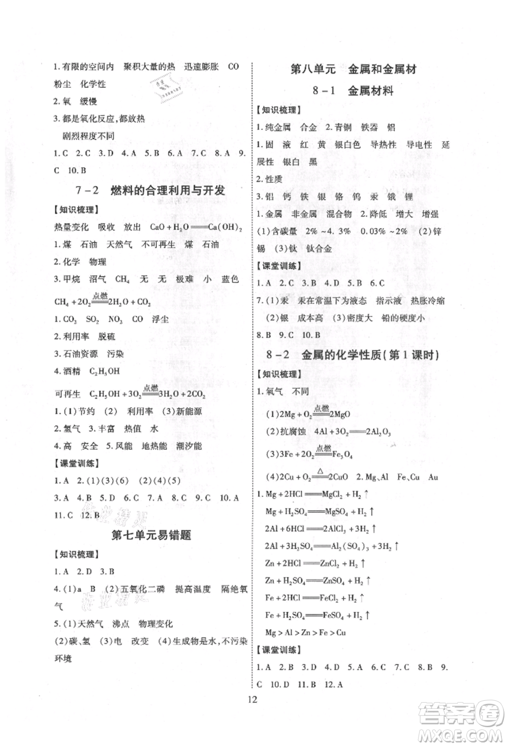 天津科學(xué)技術(shù)出版社2021考點(diǎn)跟蹤同步訓(xùn)練九年級(jí)化學(xué)人教版深圳專版參考答案