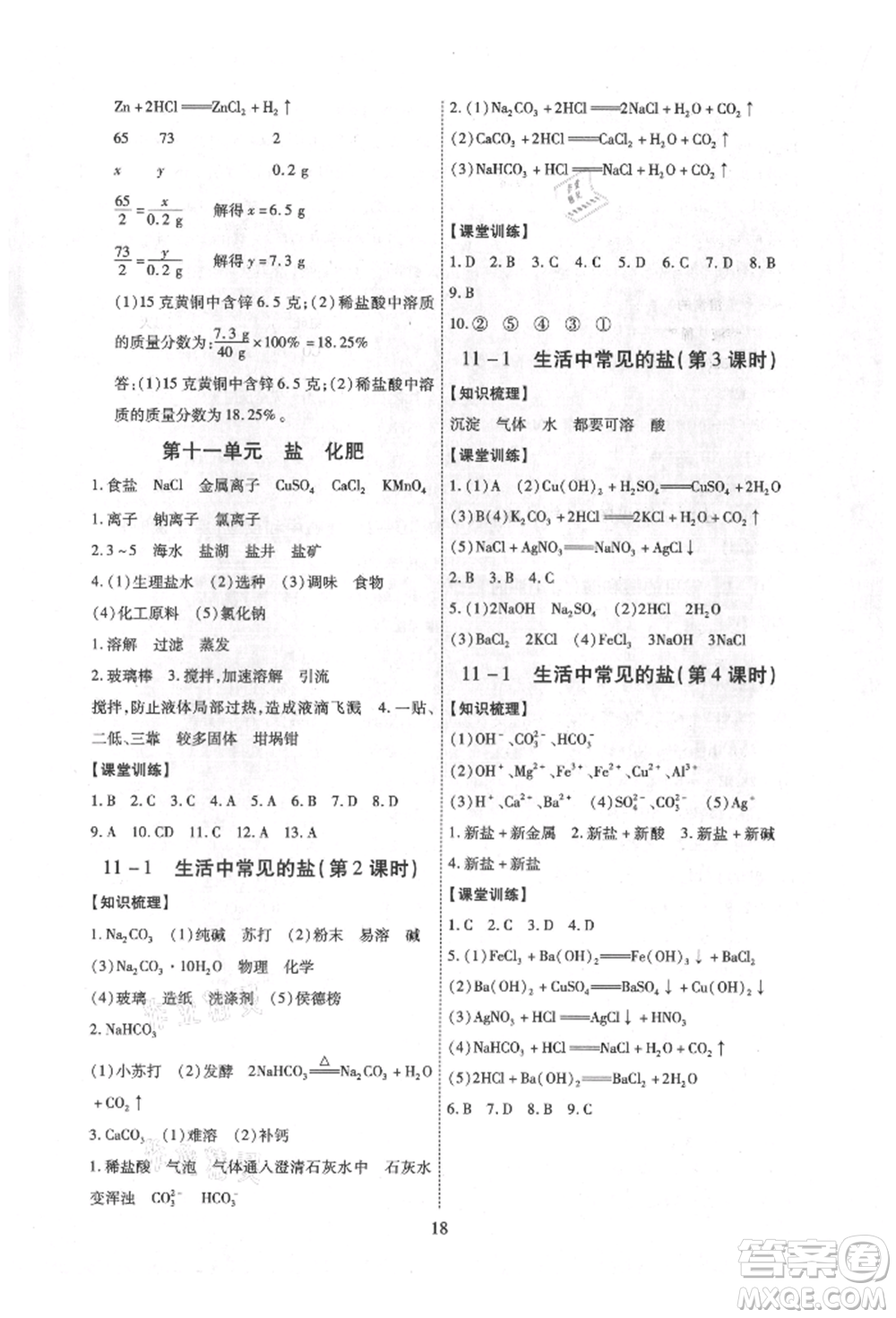 天津科學(xué)技術(shù)出版社2021考點(diǎn)跟蹤同步訓(xùn)練九年級(jí)化學(xué)人教版深圳專版參考答案