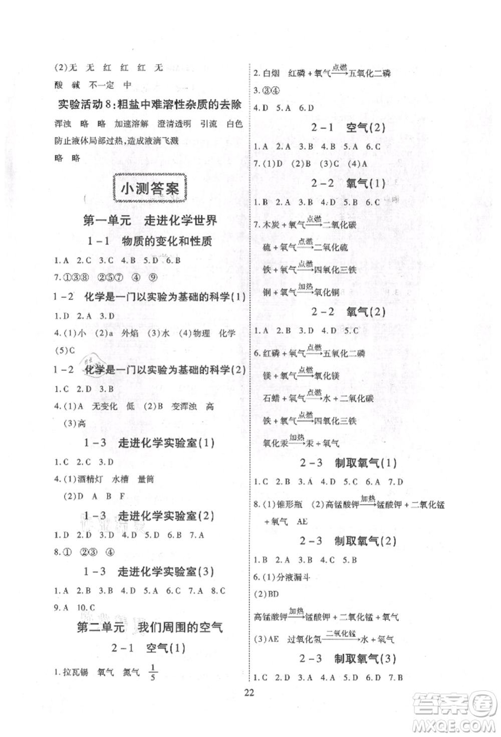 天津科學(xué)技術(shù)出版社2021考點(diǎn)跟蹤同步訓(xùn)練九年級(jí)化學(xué)人教版深圳專版參考答案