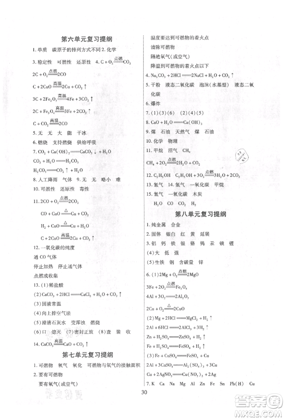 天津科學(xué)技術(shù)出版社2021考點(diǎn)跟蹤同步訓(xùn)練九年級(jí)化學(xué)人教版深圳專版參考答案