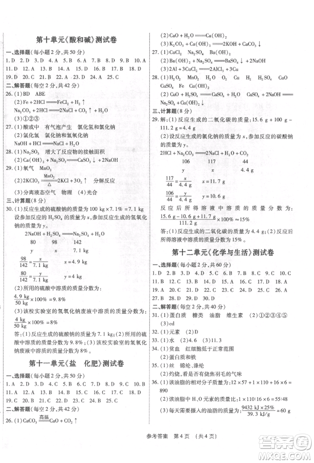 天津科學(xué)技術(shù)出版社2021考點(diǎn)跟蹤同步訓(xùn)練九年級(jí)化學(xué)人教版深圳專版參考答案