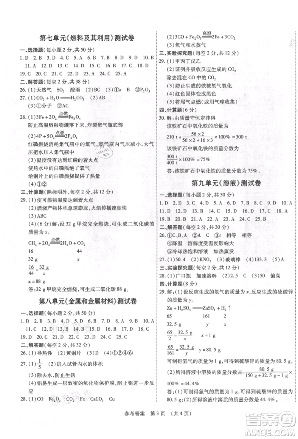 天津科學(xué)技術(shù)出版社2021考點(diǎn)跟蹤同步訓(xùn)練九年級(jí)化學(xué)人教版深圳專版參考答案