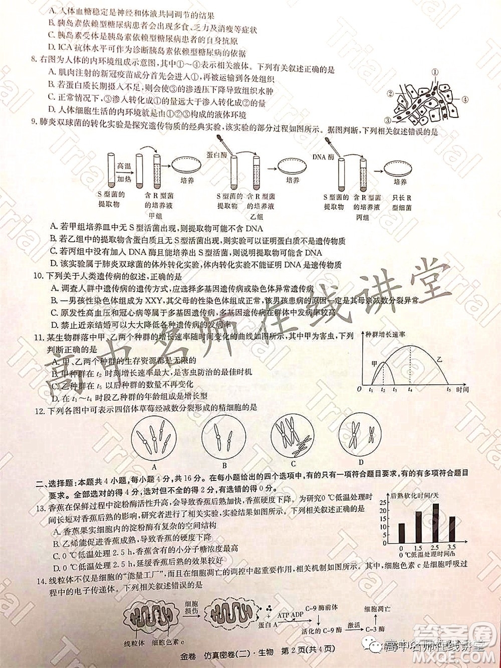 2022年普通高等學(xué)校招生全國統(tǒng)一考試仿真密卷二新高考生物試題及答案