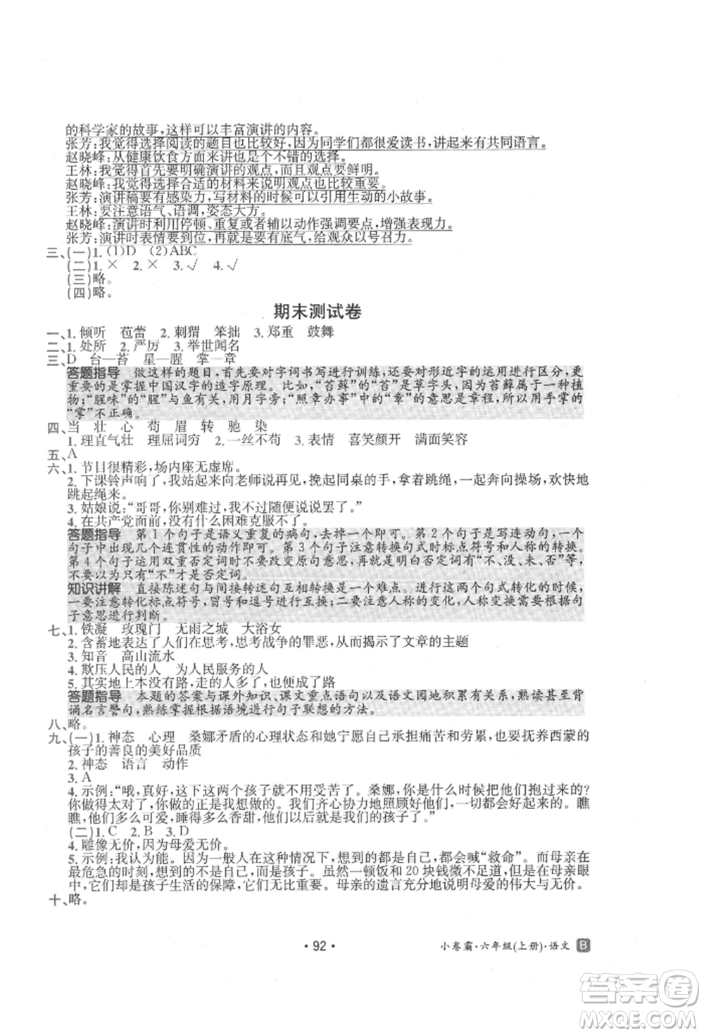 江西高校出版社2021金太陽教育小卷霸19套六年級語文上冊人教版參考答案